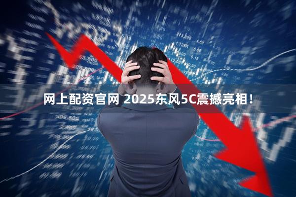 网上配资官网 2025东风5C震撼亮相!